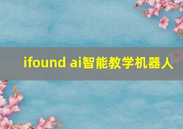 ifound ai智能教学机器人